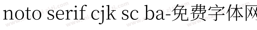 noto serif cjk sc ba字体转换